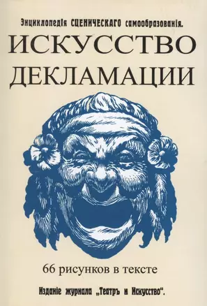 Искусство декламации. Энциклопедия сценического самообразования — 2862508 — 1