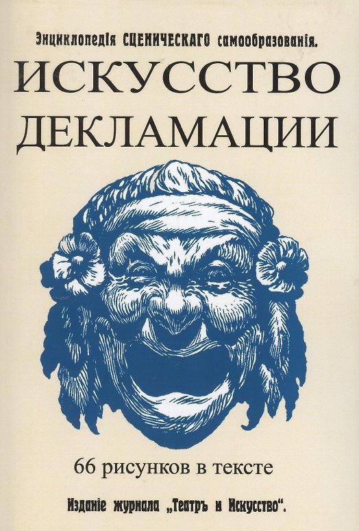 Книга Искусство декламации. Энциклопедия сценического самообразования () — 1