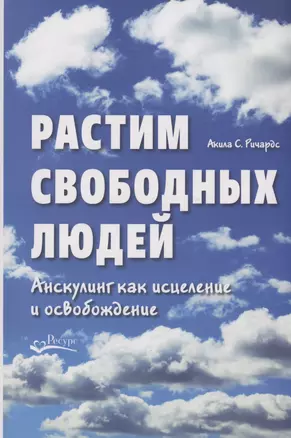 Растим свободных людей. Анскулинг как исцеление и освобождение — 2968284 — 1