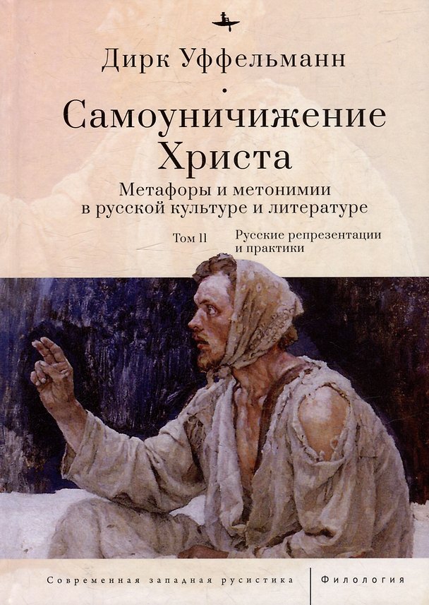 Книга Самоуничижение Христа. Метафоры и метонимии в русской культуре и литературе. Том 2: Русские репрезентации и практики (Дирк Уффельманн) — 1