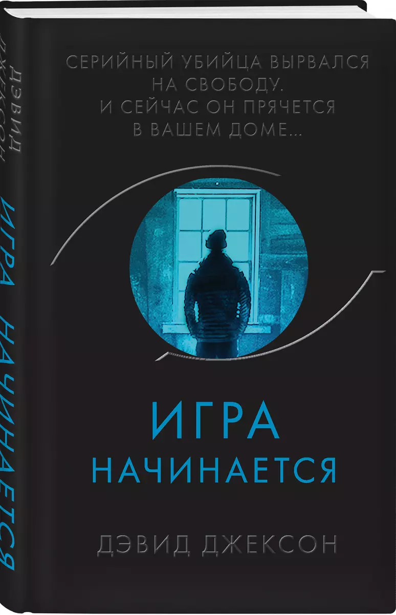 Игра начинается (Дэвид Джексон) - купить книгу с доставкой в  интернет-магазине «Читай-город». ISBN: 978-5-04-120269-9