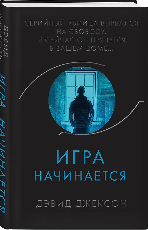 Книга Игра начинается (Дэвид Джексон) — 5
