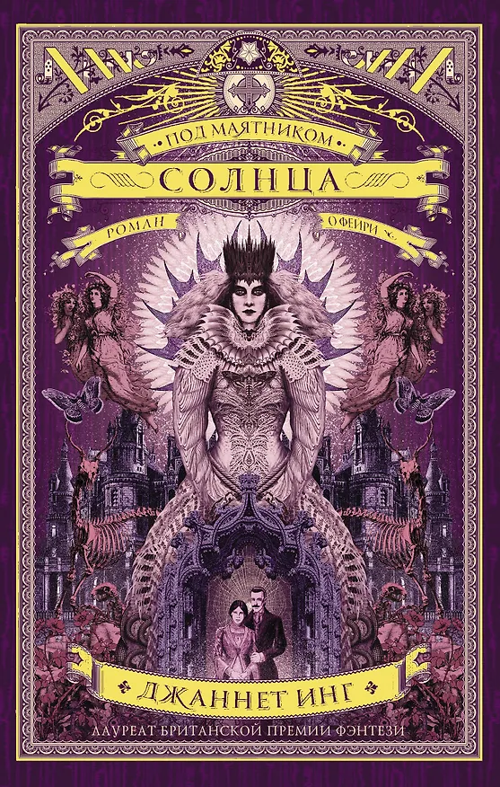 Книга Под маятником солнца (Джаннет Инг) — 1