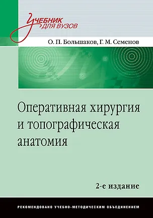 Книга Оперативная хирургия и топографическая анатомия: Учебник для вузов. 2-е изд. (Олег Большаков)