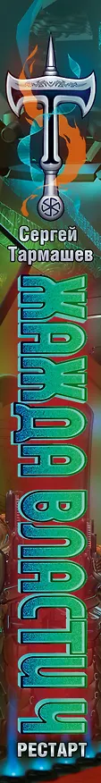 Книга Жажда власти 4. Рестарт (Сергей Тармашев) — 3