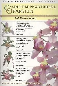 Самые неприхотливые орхидеи: Иллюстрированный справочник