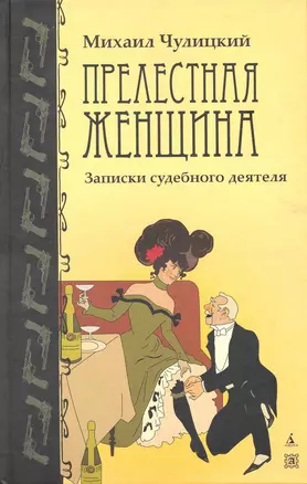 НАСЛЕД Чулицкий М. Прелестная женщина. Рассказы бывшего судебного деятеля — 2223704 — 1