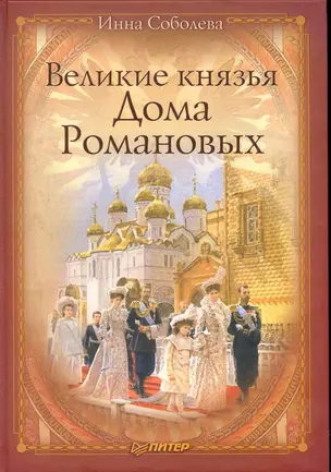 Великие князья Дома Романовых. — 2242249 — 1