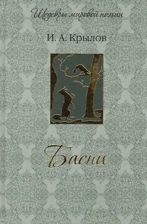 Книга Басни. (Иван Крылов)