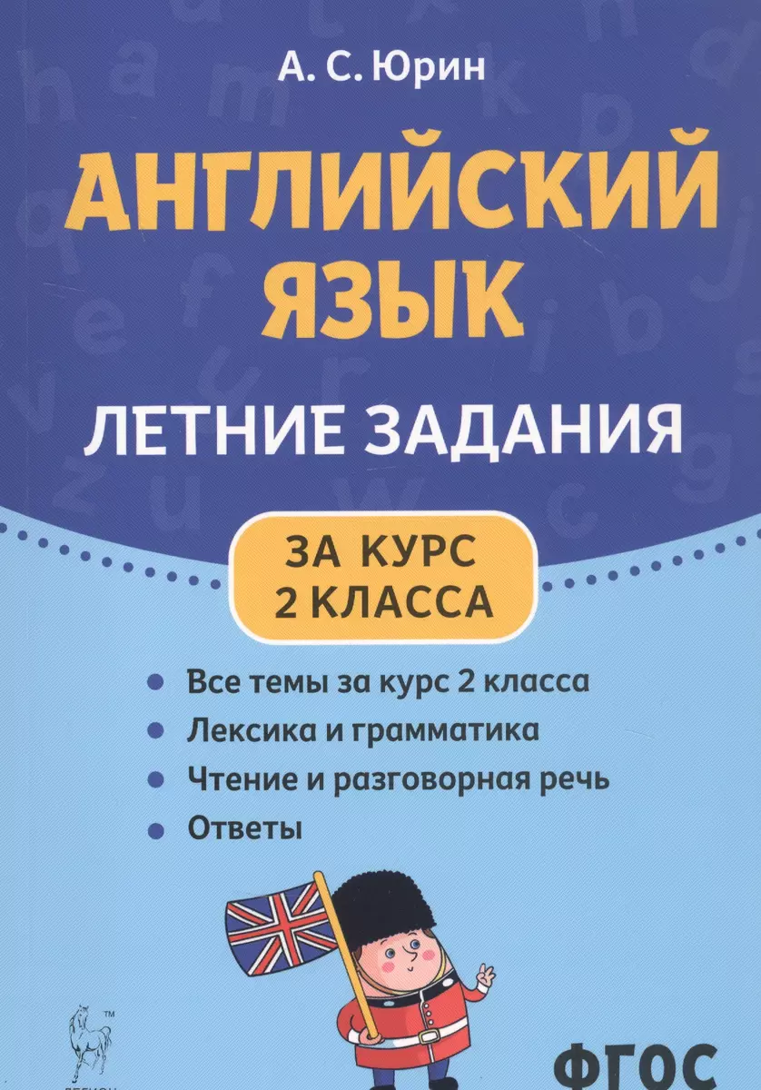 Английский язык. Летние задания за курс 2 класса. Учебно-методическое  пособие (Александр Юрин) - купить книгу с доставкой в интернет-магазине  «Читай-город». ISBN: 978-5-9966-1488-2