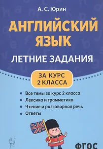 Английский язык. Летние задания за курс 2 класса. Учебно-методическое пособие