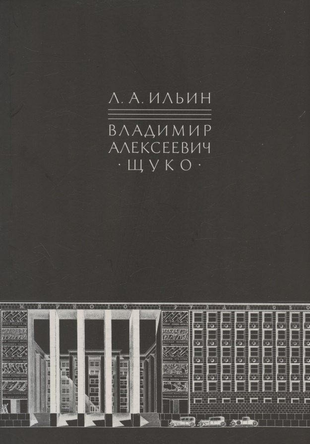 

Владимир Алексеевич Щуко