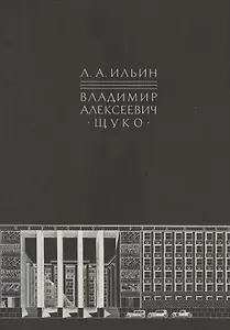 Владимир Алексеевич Щуко