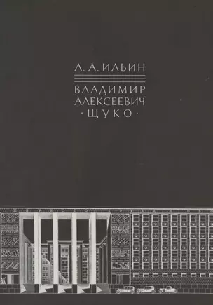 Владимир Алексеевич Щуко — 2893816 — 1