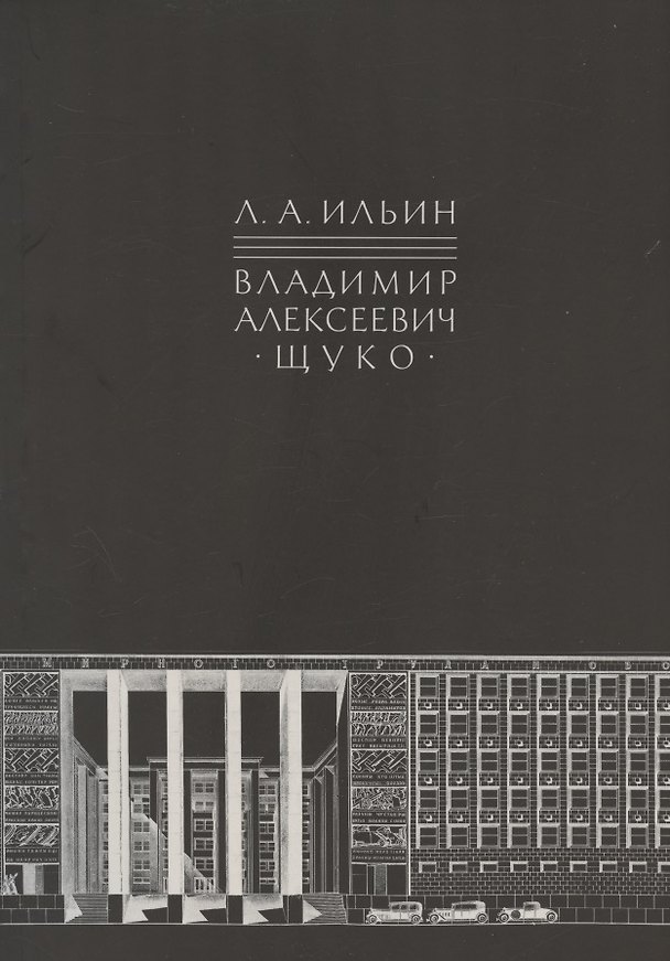 Книга Владимир Алексеевич Щуко (Лев Ильин) — 1