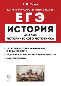 История. ЕГЭ. 10–11 классы. Анализ исторического источника. Учебно-методическое пособие