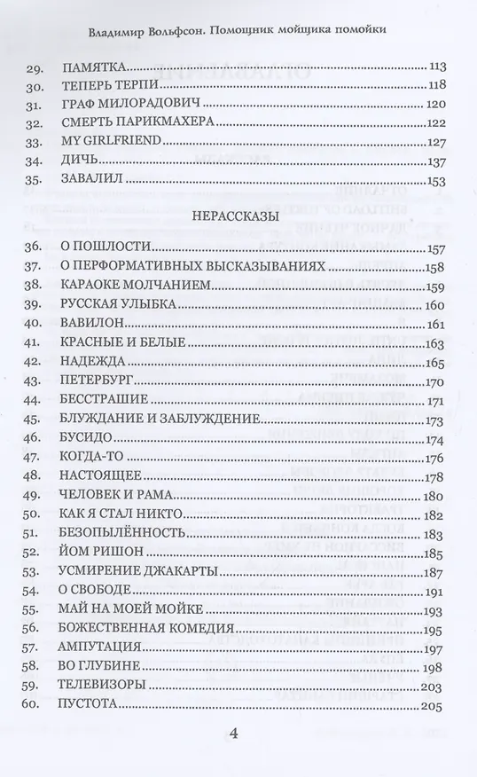 Книга Помощник мойщика помойки. Сборник рассказов (Владимир Вольфсон) — 3