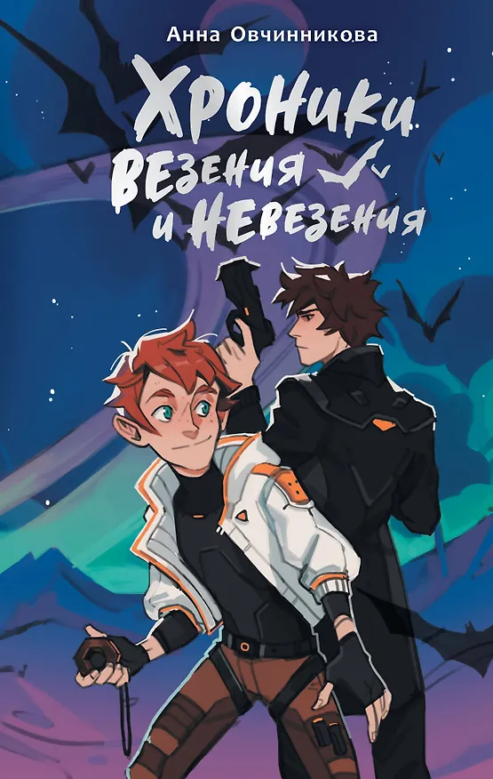 Книга Хроники везения и невезения (Анна Овчинникова) — 1