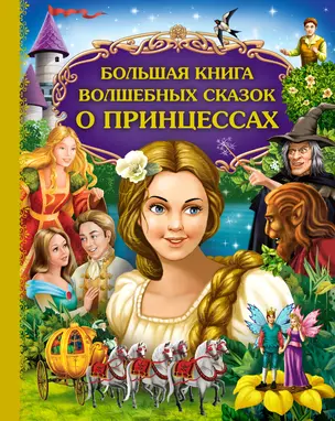 Большая книга волшебных сказок о принцессах — 2332865 — 1