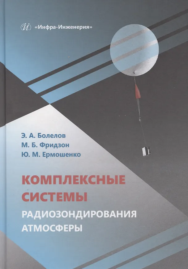 Книга Комплексные системы радиозондирования атмосферы (Эдуард Болелов, Марк Фридзон, Юлия Ермошенко) — 1