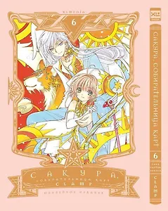 Сакура собирательница карт. Том 6 (Повелительница Карт / Cardcaptor Sakura). Манга