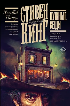 Книга Нужные вещи (Стивен Кинг)