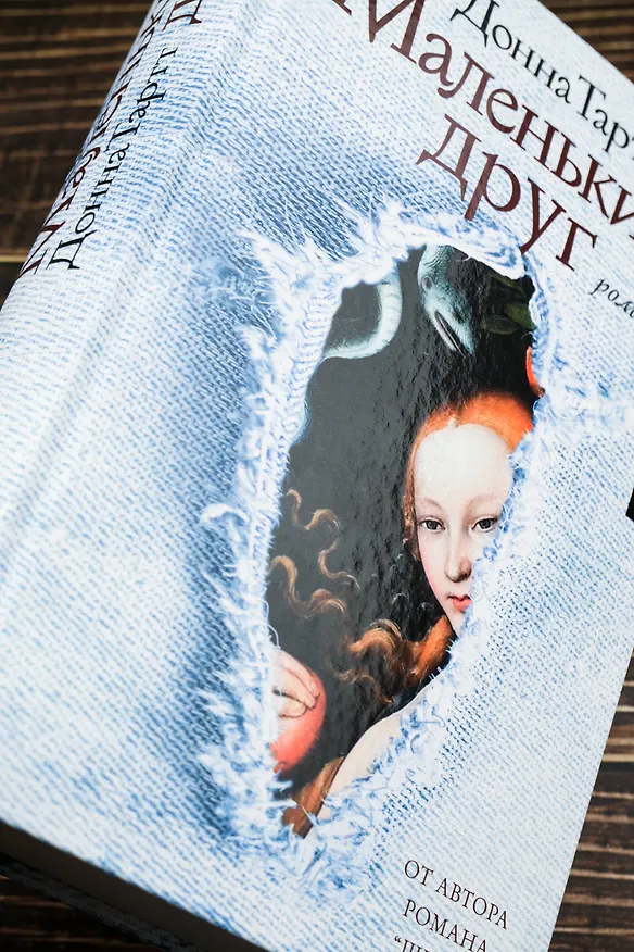 Книга Маленький друг (Донна Тартт) — 7