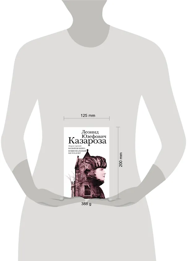 Книга Казароза: роман, рассказы (Леонид Юзефович) — 4