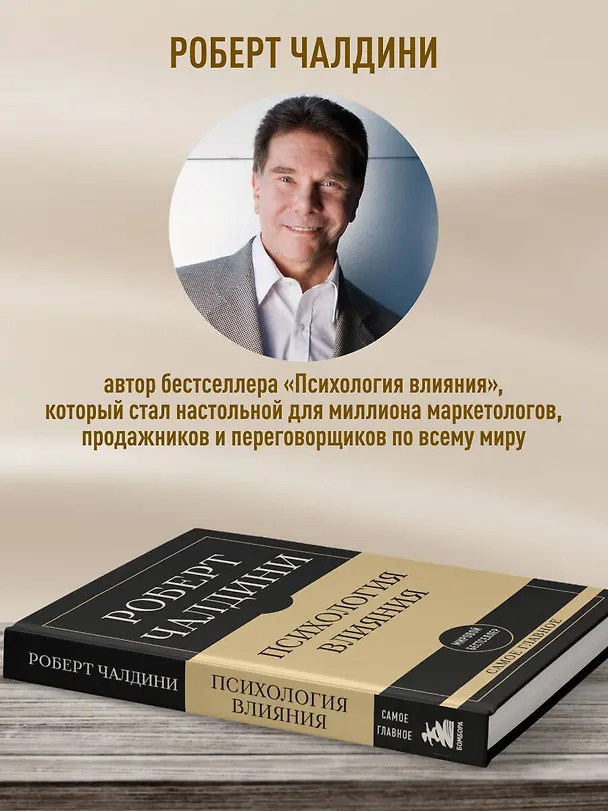 Книга Самое главное. Психология влияния. 7-е издание (Роберт Чалдини) — 6