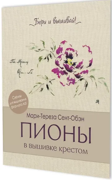 Книга Пионы в вышивке крестом. Бери и вышивай (Мари-Тереза Сент-Обэн) — 3