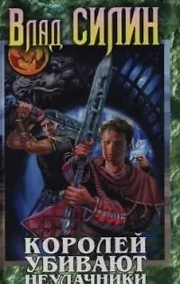 Книга Королей убивают неудачники (Владислав Силин)