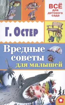 Вредные советы для малышей — 2510477 — 1