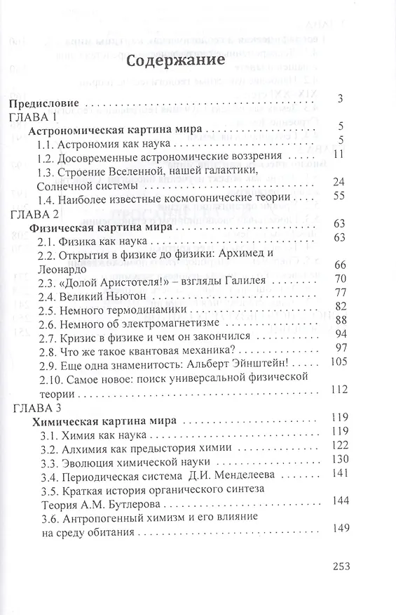 Книга Естествознание в прошлом и настоящем: факты, идеи, теории () — 2