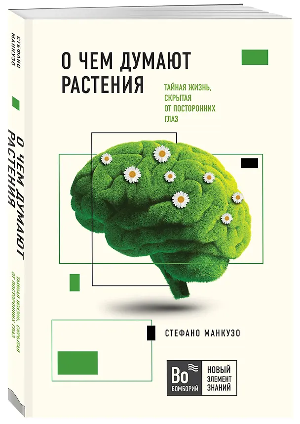 Книга О чем думают растения. Тайная жизнь, скрытая от посторонних глаз (Стефано Манкузо, Алессандра Виола) — 4