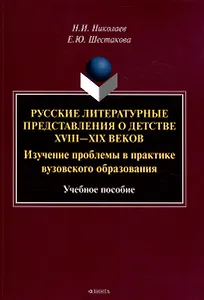 Русские литературные представления о детстве 18-19 веков  Изучение проблемы в практике вузовского образования Учебное пособие