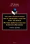 Русские литературные представления о детстве 18-19 веков  Изучение проблемы в практике вузовского образования Учебное пособие — 3050294 — 1