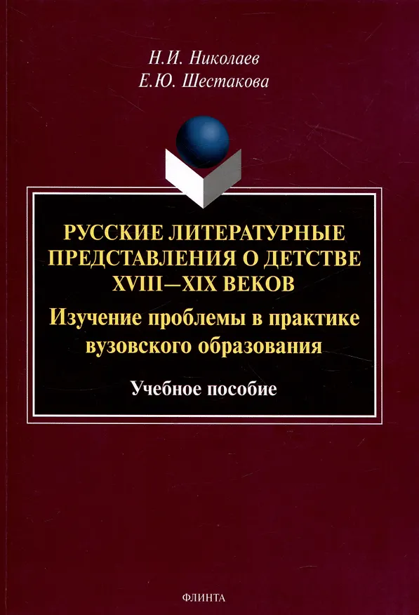 Книга Русские литературные представления о детстве 18-19 веков  Изучение проблемы в практике вузовского образования Учебное пособие (Елена Шестакова, Николай Николаев) — 1