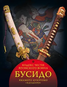 Бусидо. Кодекс чести японского воина