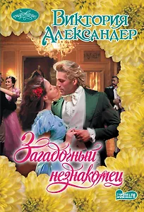 Загадочный незнакомец