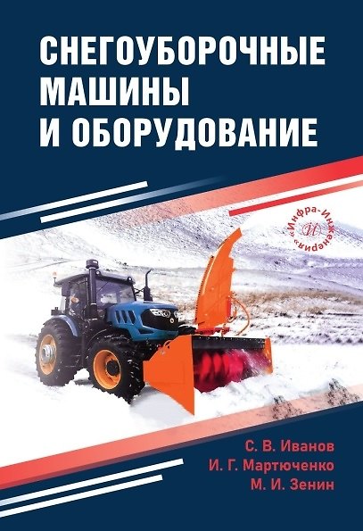 Книга Снегоуборочные машины и оборудование. Учебное пособие (Игорь Мартюченко, Максим Зенин, Сергей Иванов) — 1
