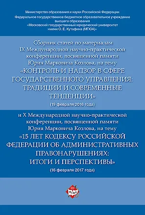 Книга Сборник статей по материалам IX Международной научно-практиче. конференции, посвященной памяти Ю.М. ()