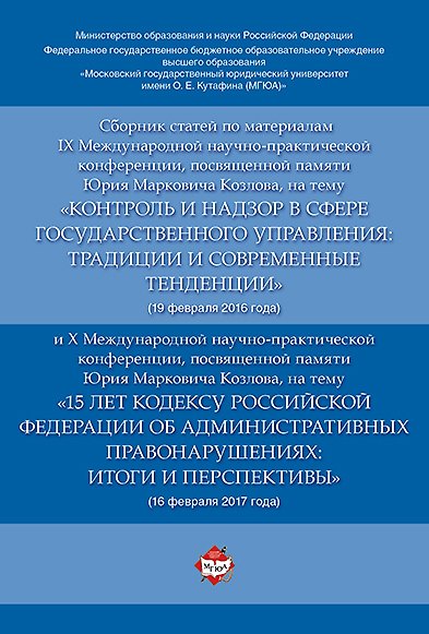 Книга Сборник статей по материалам IX Международной научно-практиче. конференции, посвященной памяти Ю.М. () — 1