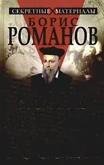 Книга Роковые предсказания России (Борис Романов)