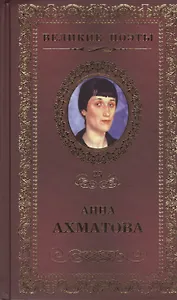 Великие поэты. Том 25. Анна Ахматова. Сад
