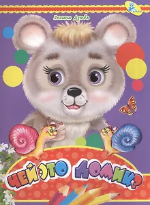 Чей это домик?