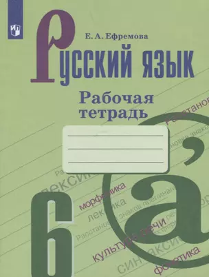 Русский язык. 6 класс. Рабочая тетрадь — 2732529 — 1