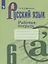 Русский язык. 6 класс. Рабочая тетрадь — 2732529 — 1
