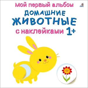 Мой первый альбом. Домашние животные с наклейками 1+