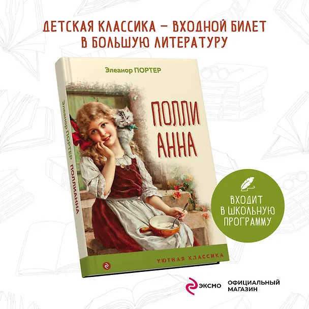 Книга Поллианна (Элинор Портер) — 5