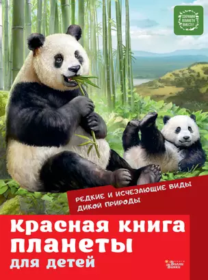 Красная книга планеты для детей. Редкие и исчезающие виды дикой природы — 2920148 — 1